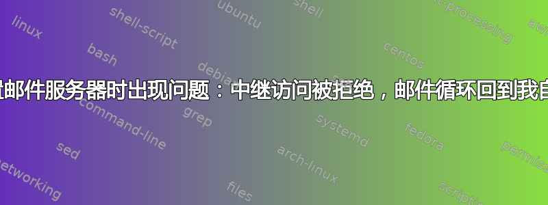 设置邮件服务器时出现问题：中继访问被拒绝，邮件循环回到我自己