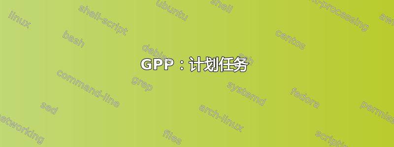 GPP：计划任务