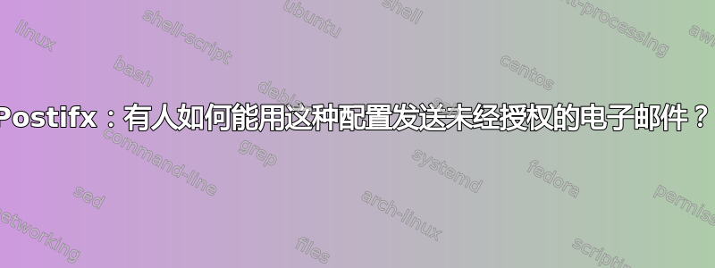 Postifx：有人如何能用这种配置发送未经授权的电子邮件？