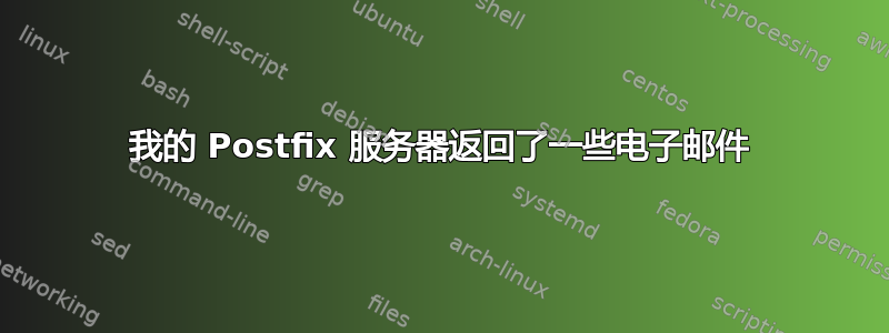 我的 Postfix 服务器返回了一些电子邮件