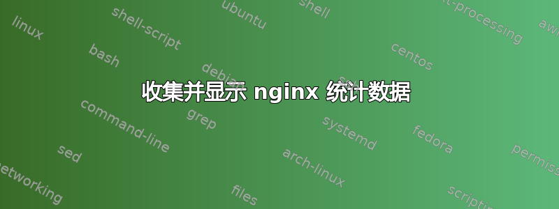 收集并显示 nginx 统计数据