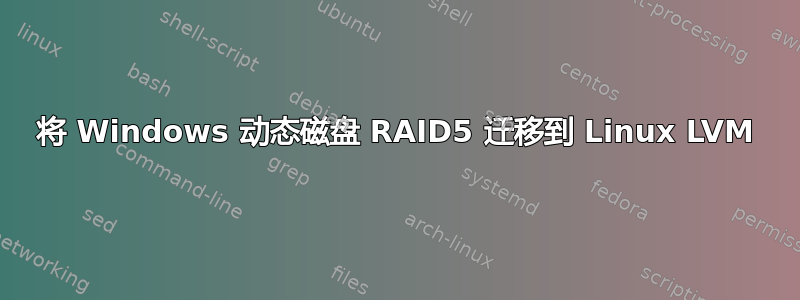 将 Windows 动态磁盘 RAID5 迁移到 Linux LVM