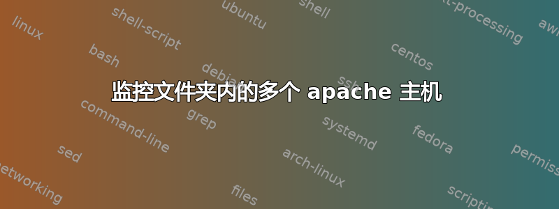 监控文件夹内的多个 apache 主机