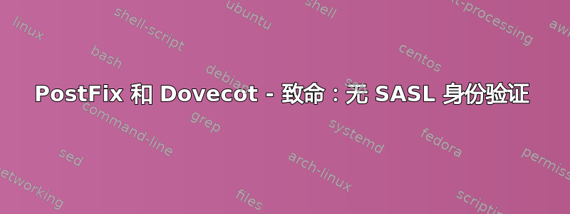 PostFix 和 Dovecot - 致命：无 SASL 身份验证