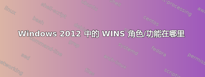 Windows 2012 中的 WINS 角色/功能在哪里