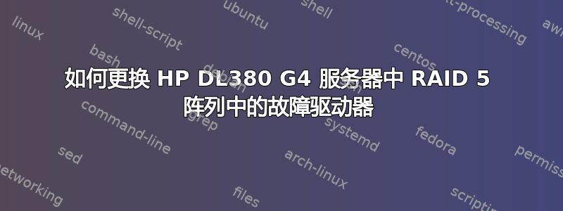 如何更换 HP DL380 G4 服务器中 RAID 5 阵列中的故障驱动器