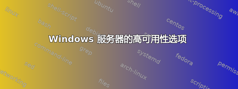 Windows 服务器的高可用性选项