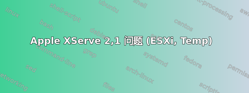 Apple XServe 2,1 问题 (ESXi, Temp) 