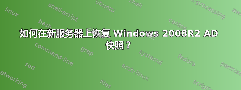 如何在新服务器上恢复 Windows 2008R2 AD 快照？