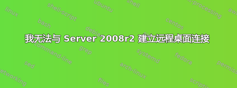 我无法与 Server 2008r2 建立远程桌面连接