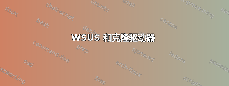 WSUS 和克隆驱动器