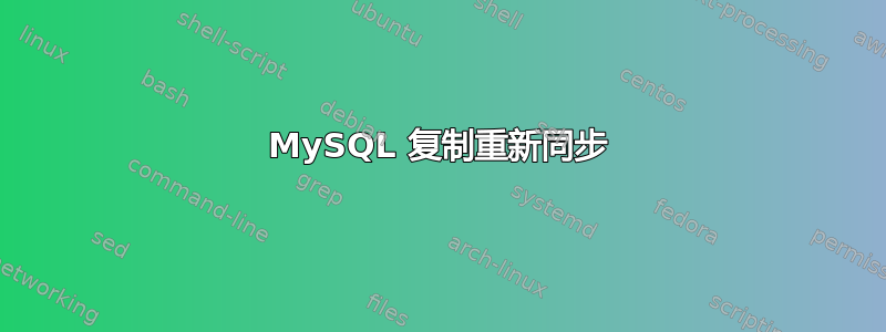 MySQL 复制重新同步