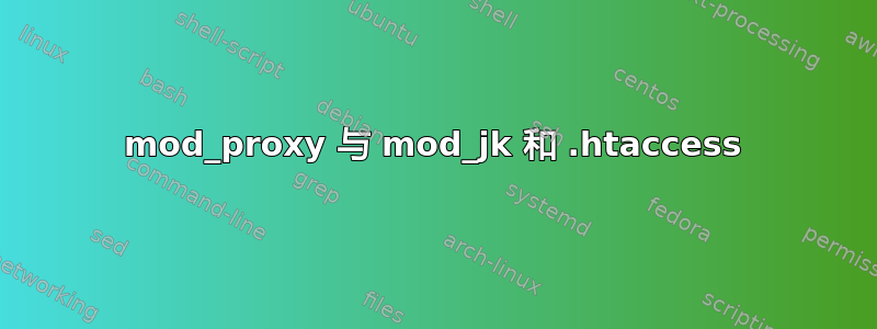 mod_proxy 与 mod_jk 和 .htaccess