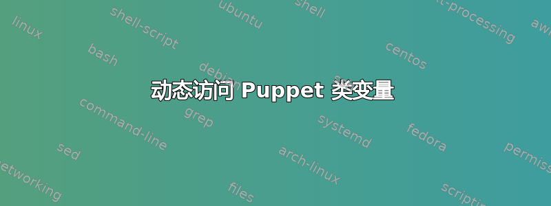 动态访问 Puppet 类变量