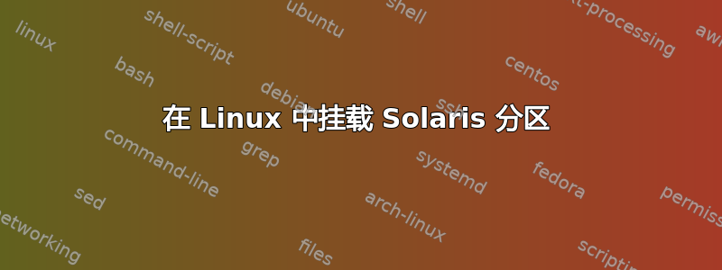 在 Linux 中挂载 Solaris 分区