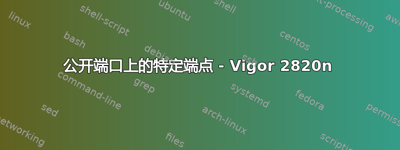 公开端口上的特定端点 - Vigor 2820n