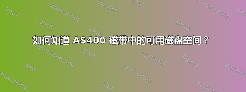 如何知道 AS400 磁带中的可用磁盘空间？