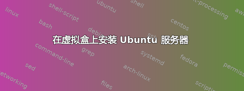 在虚拟盒上安装 Ubuntu 服务器