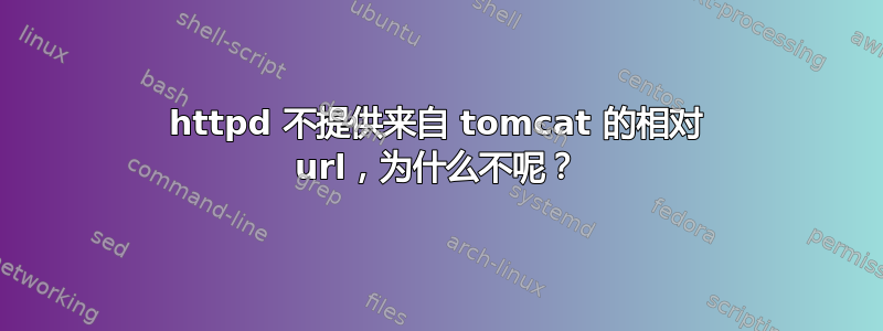 httpd 不提供来自 tomcat 的相对 url，为什么不呢？