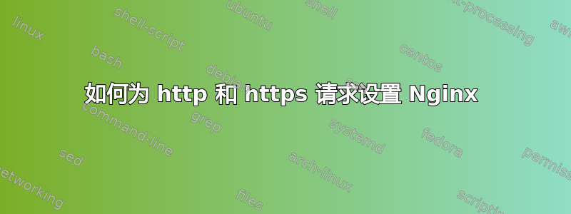 如何为 http 和 https 请求设置 Nginx