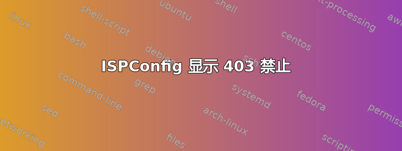 ISPConfig 显示 403 禁止 