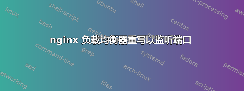 nginx 负载均衡器重写以监听端口