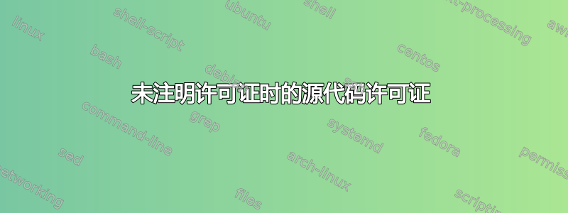 未注明许可证时的源代码许可证