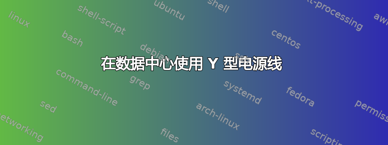 在数据中心使用 Y 型电源线