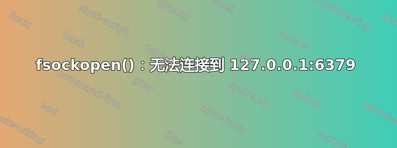 fsockopen()：无法连接到 127.0.0.1:6379