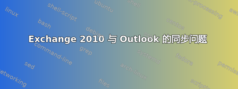 Exchange 2010 与 Outlook 的同步问题