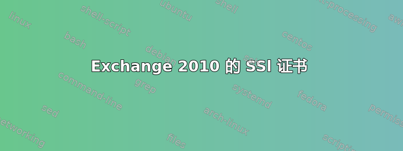 Exchange 2010 的 SSl 证书