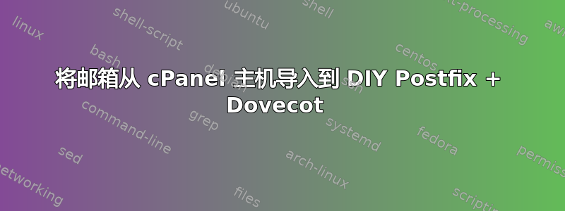 将邮箱从 cPanel 主机导入到 DIY Postfix + Dovecot 