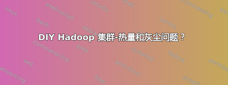 DIY Hadoop 集群-热量和灰尘问题？