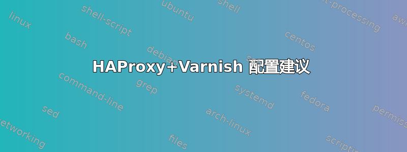 HAProxy+Varnish 配置建议