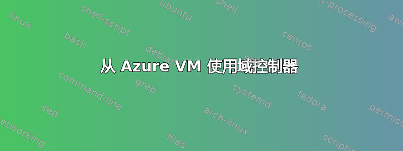 从 Azure VM 使用域控制器