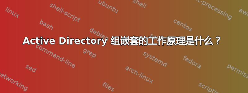 Active Directory 组嵌套的工作原理是什么？