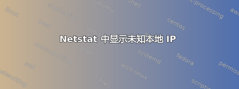 Netstat 中显示未知本地 IP