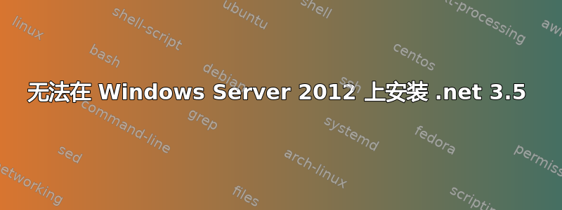 无法在 Windows Server 2012 上安装 .net 3.5