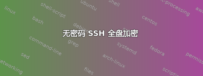 无密码 SSH 全盘加密