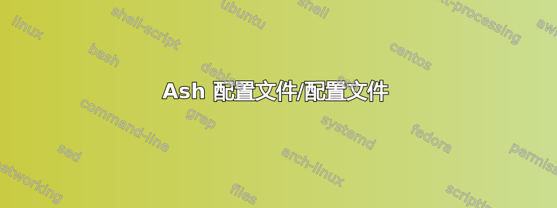 Ash 配置文件/配置文件