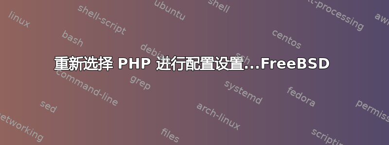 重新选择 PHP 进行配置设置...FreeBSD