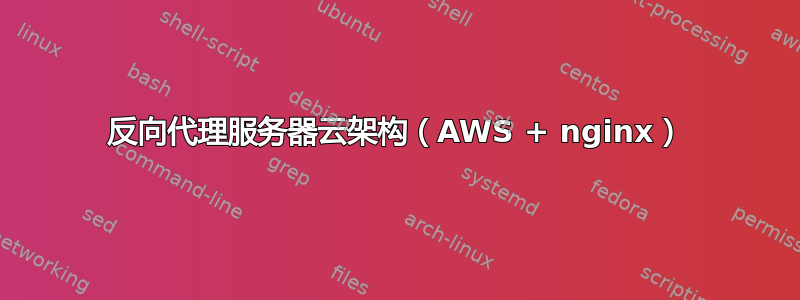 反向代理服务器云架构（AWS + nginx）