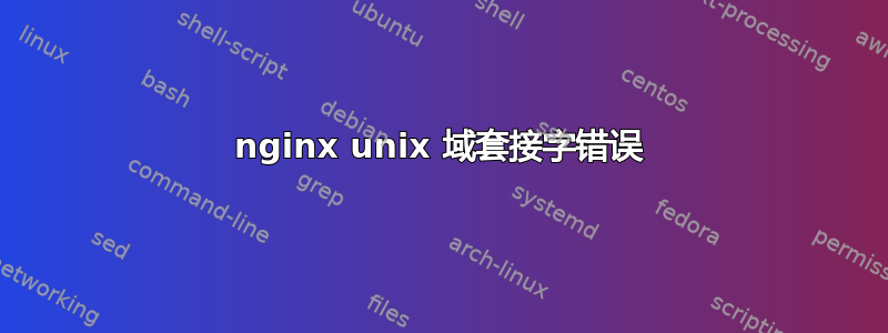 nginx unix 域套接字错误