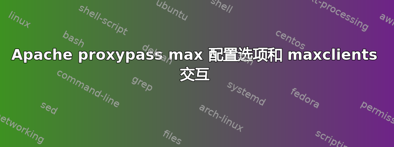 Apache proxypass max 配置选项和 maxclients 交互