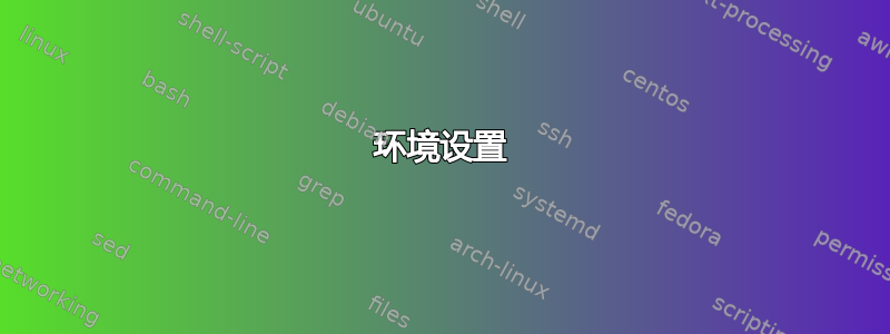 环境设置