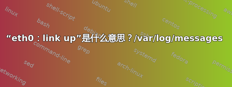 “eth0：link up”是什么意思？/var/log/messages