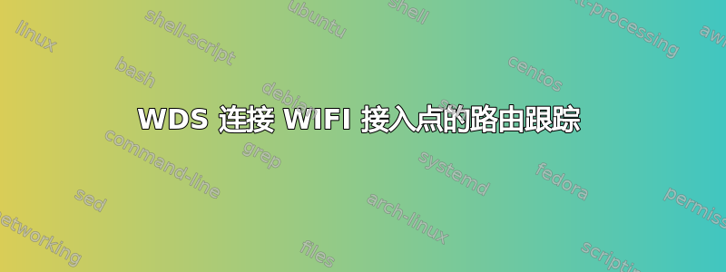 WDS 连接 WIFI 接入点的路由跟踪