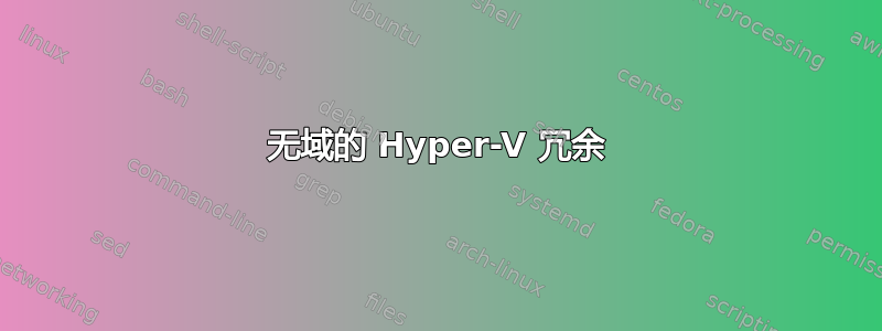 无域的 Hyper-V 冗余