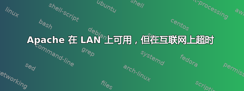 Apache 在 LAN 上可用，但在互联网上超时