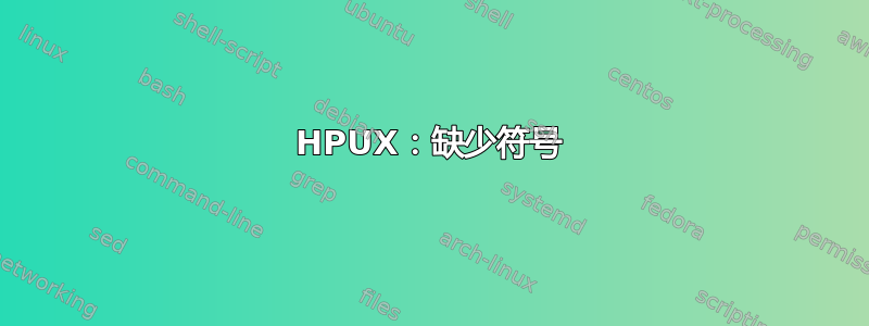 HPUX：缺少符号